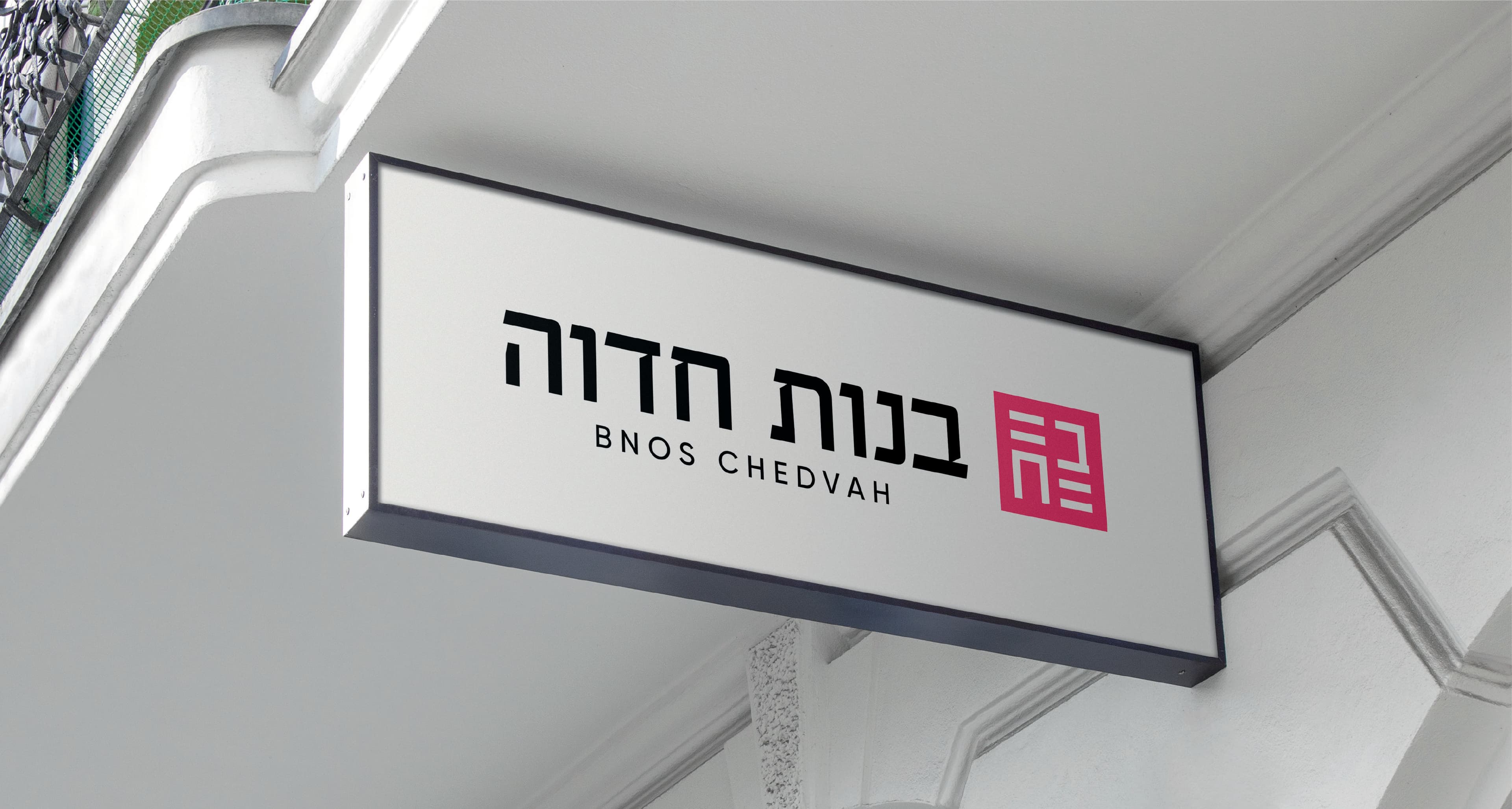 Bnos Chedvah — image 16
